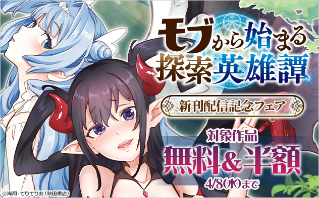 『モブから始まる探索英雄譚』新刊配信記念フェア