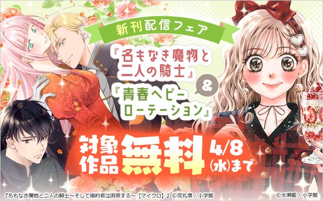 『名もなき魔物と二人の騎士』＆『青春ヘビーローテーション』新刊配信フェア