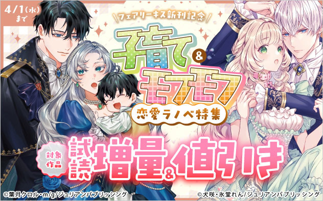「フェアリーキス」新刊記念 子育て＆モフモフ恋愛ラノベ特集