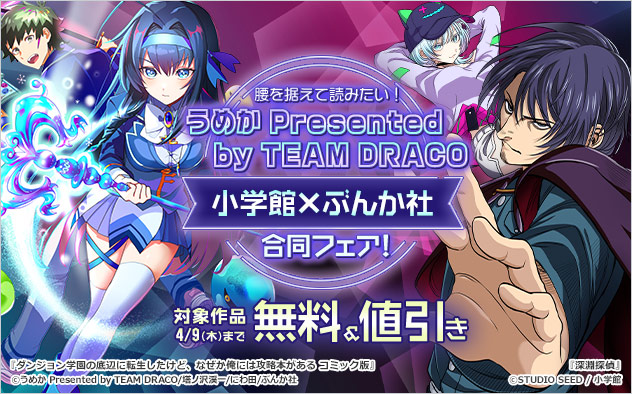 【小学館】×【ぶんか社】うめか Presented by TEAM DRACO 合同フェア！