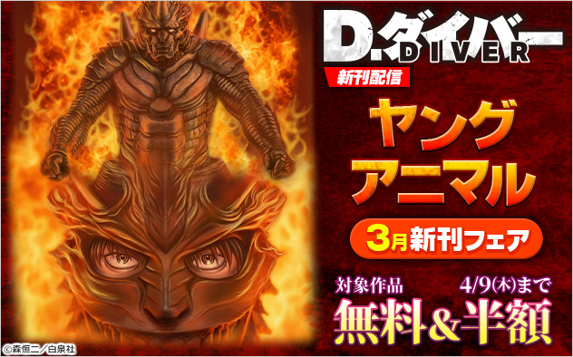『D.ダイバー』新刊配信「ヤングアニマル」3月新刊フェア