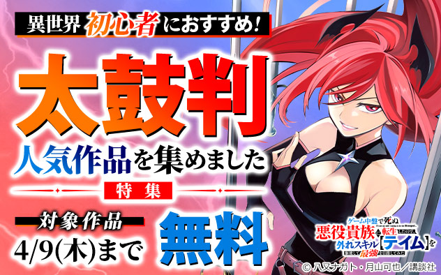 異世界初心者におすすめ！太鼓判人気作品を集めました特集
