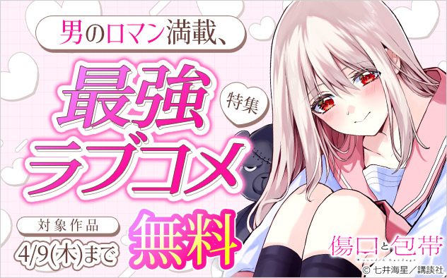 男のロマン満載、最強ラブコメ特集