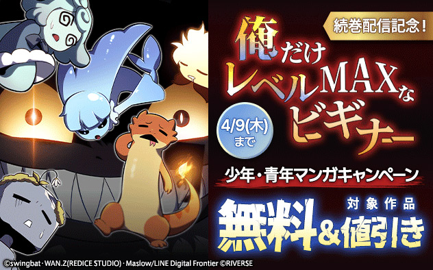 『俺だけレベルMAXなビギナー』続巻配信記念！少年・青年マンガキャンペーン