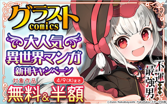 「グラストCOMICS」大人気異世界マンガ新刊キャンペーン