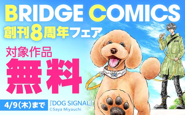 「BRIDGE COMICS」創刊8周年フェア