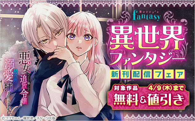 「Berry’s Fantasy」異世界ファンタジー新刊配信フェア