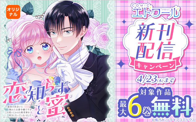 「COMICエトワール」新刊配信キャンペーン