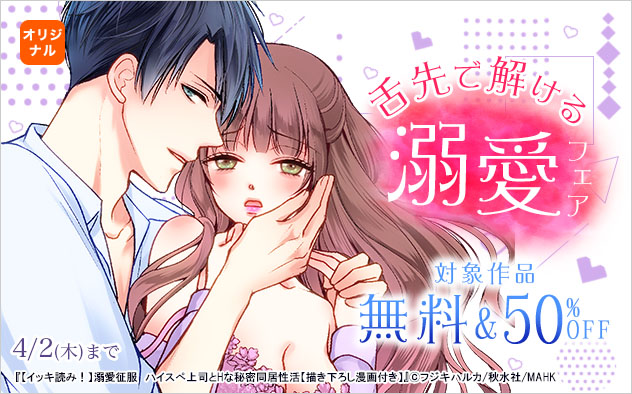 舌先で解ける溺愛フェア