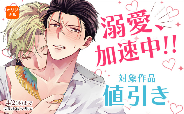 溺愛、加速中！！