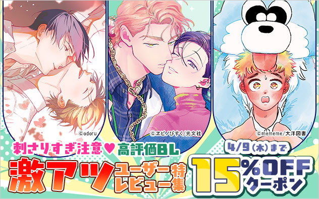 【15%OFF】BL激アツユーザーレビュー特集