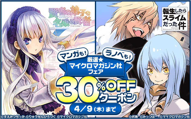 【30%OFFクーポン】マンガも!ラノベも!厳選★マイクロマガジン社フェア