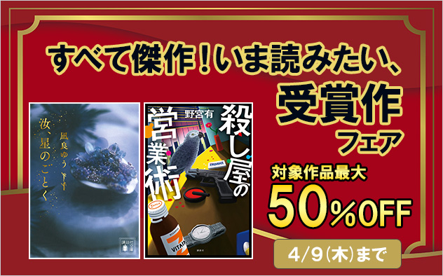 すべて傑作！いま読みたい、受賞作フェア