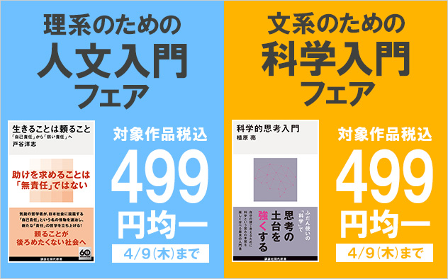 【499円均一】理系のための人文入門＆文系のための科学入門フェア