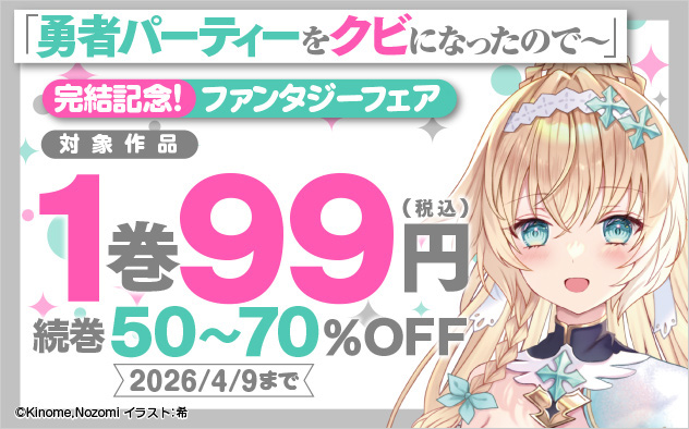 「勇者パーティーをクビになったので～」完結記念！ファンタジーフェア