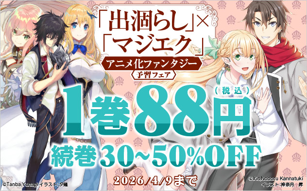 「出涸らし」×「マジエク」アニメ化ファンタジー予習フェア