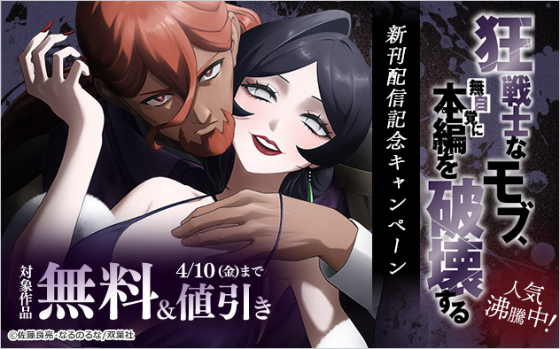 『狂戦士なモブ、無自覚に本編を破壊する』新刊配信記念キャンペーン