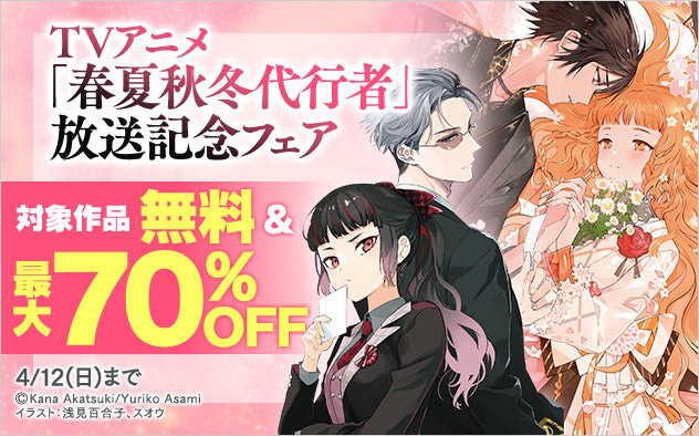 TVアニメ『春夏秋冬代行者』放送記念フェア