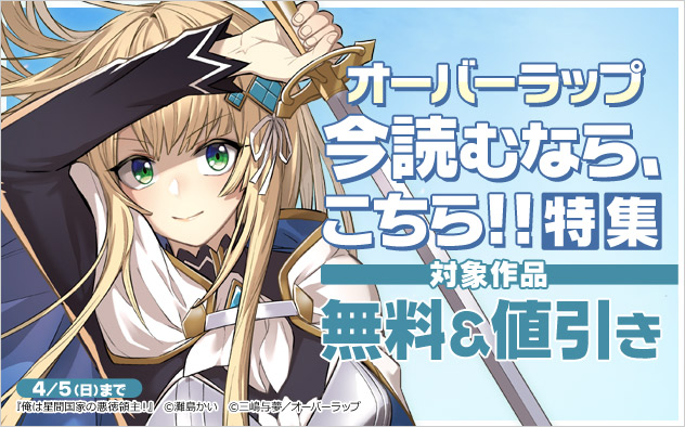 【オーバーラップ】今読むなら、こちら！！特集