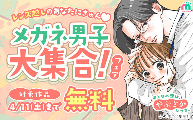 レンズ越しのあなたにきゅん♪メガネ男子大集合！フェア