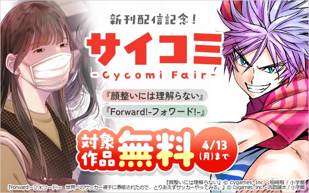 「サイコミ」新刊配信記念フェア！