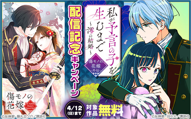 『私が予言の子を生むまで　～澪の結婚～　傷モノの花嫁　外伝　分冊版』配信記念キャンペーン