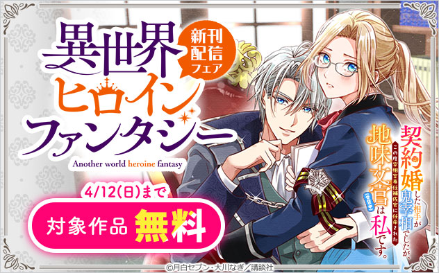 「異世界ヒロインファンタジー」新刊配信フェア