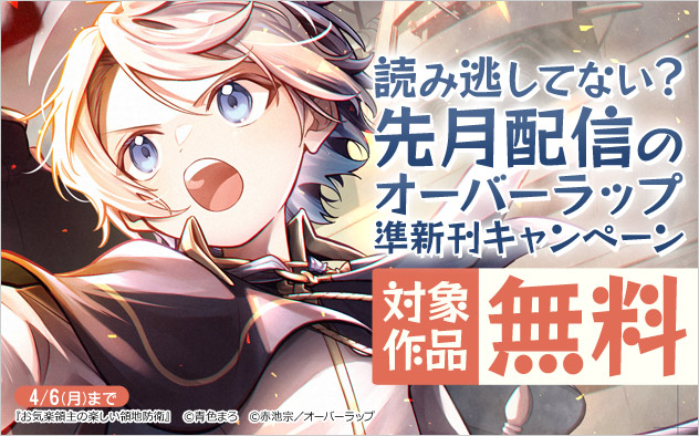 読み逃してない？先月配信のオーバーラップ準新刊キャンペーン