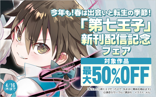 「第七王子」新刊配信記念フェア