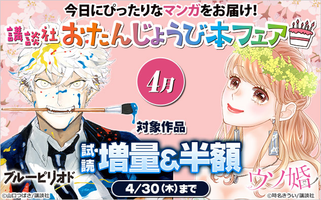 今日にぴったりなマンガをお届け！講談社おたんじょうび本フェア＜4月＞