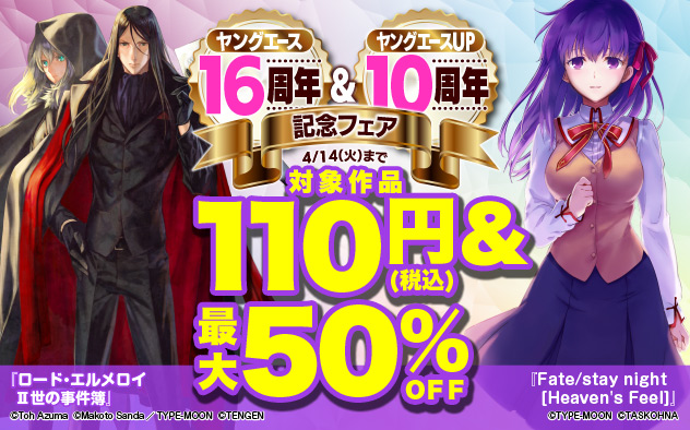 「ヤングエース」16周年＆「ヤングエースＵＰ」10周年記念フェア　＜第3弾＞