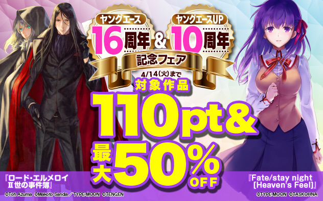 「ヤングエース」16周年＆「ヤングエースＵＰ」10周年記念フェア　＜第3弾＞