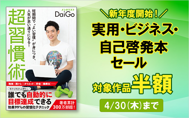 【半額】新年度開始！実用・ビジネス・自己啓発本セール