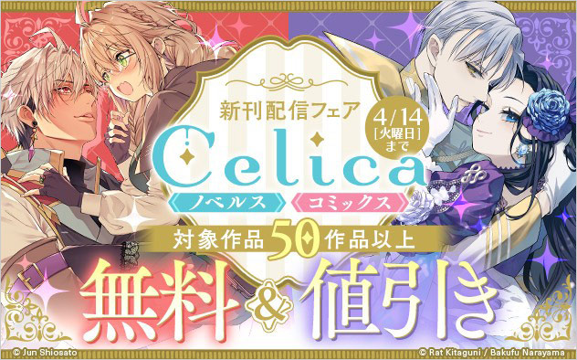 「Celicaコミックス」「Celicaノベルス」新刊配信フェア