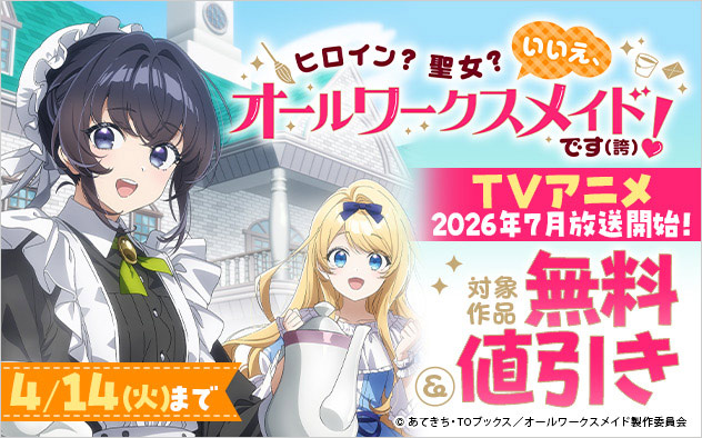 『ヒロイン？聖女？いいえ、オールワークスメイドです（誇）！』新刊配信フェア