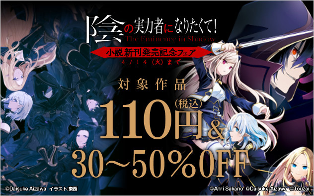 『陰の実力者になりたくて！』小説新刊配信記念フェア