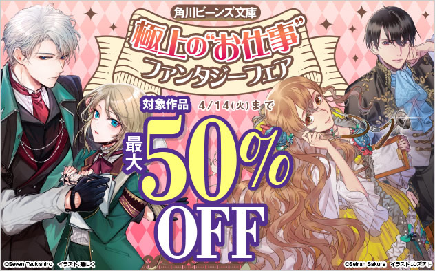 「ビーンズ文庫」極上の"お仕事"ファンタジーフェア