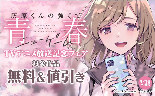 『灰原くんの強くて青春ニューゲーム』TVアニメ放送記念フェア