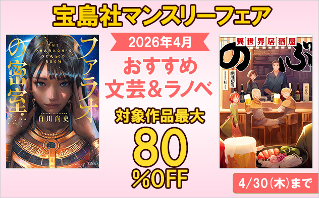 『宝島社』4月度マンスリーフェア