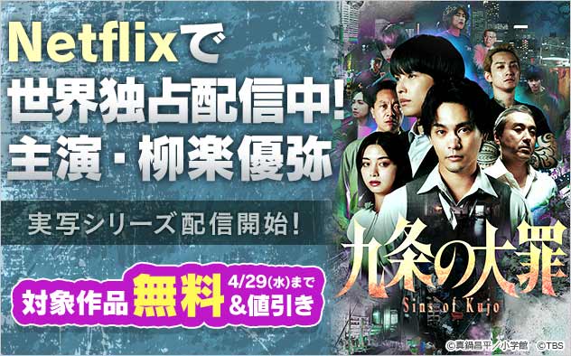 『九条の大罪』実写シリーズ配信開始フェア！
