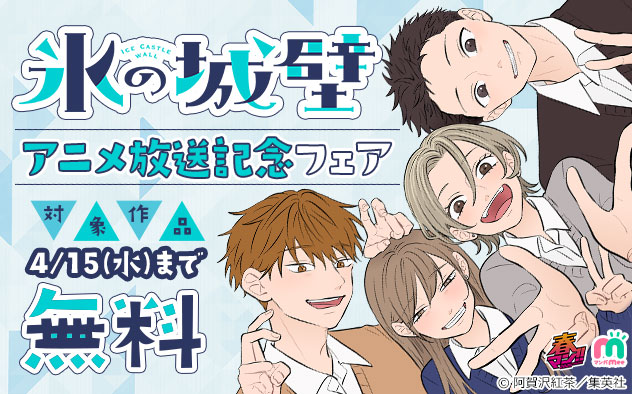 【春マン！！2026】「氷の城壁」アニメ放送記念フェア