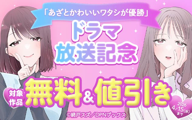 「あざとかわいいワタシが優勝」ドラマ放送記念フェア