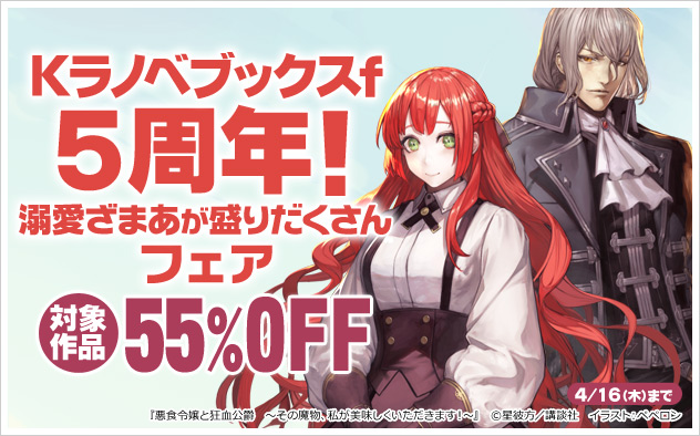 「Kラノベブックスf」5周年！溺愛ざまあが盛りだくさんフェア