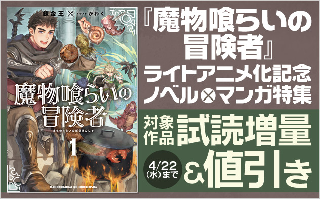『魔物喰らいの冒険者』ライトアニメ化記念ノベル×マンガ特集
