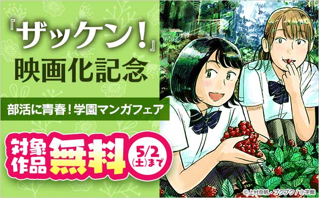 『ザッケン！』映画化記念 部活に青春！学園マンガフェア