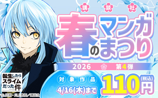 【講談社】春のマンガまつり2026＜第4弾＞