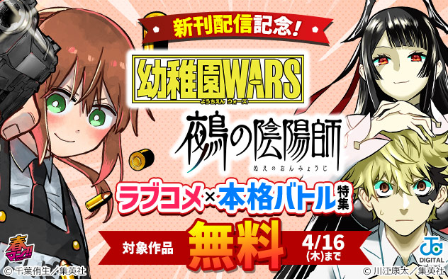 【春マン！！2026】『幼稚園WARS』『鵺の陰陽師』新刊配信記念！ラブコメ×本格バトル特集