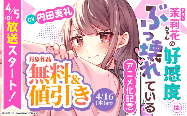 『茉莉花ちゃんの好感度はぶっ壊れている』アニメ化記念フェア