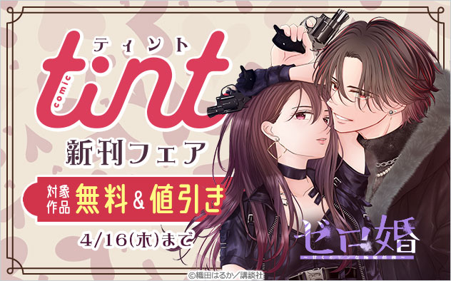 『comic tint』新刊フェア