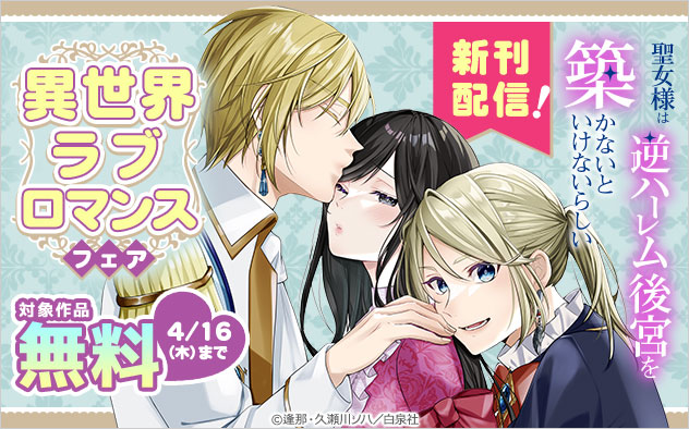 『聖女様は逆ハーレム後宮を築かないといけないらしい』新刊配信！異世界ラブロマンスフェア